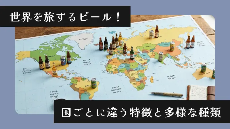 世界を旅するビール！国ごとに違う特徴と多様な種類