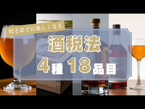 酒税法で学ぶ〜お酒の18分類完全ガイド〜