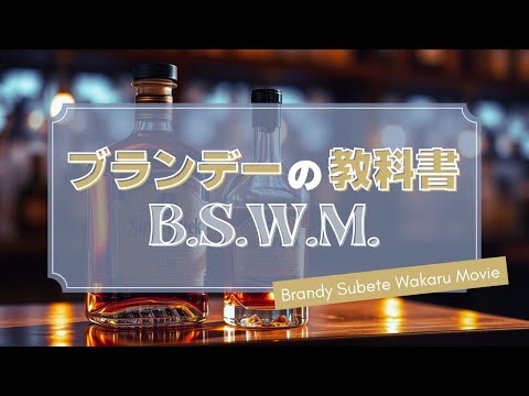 ブランデー格付けの教科書〜ランクとコントの違いから読み解く熟成の秘密〜